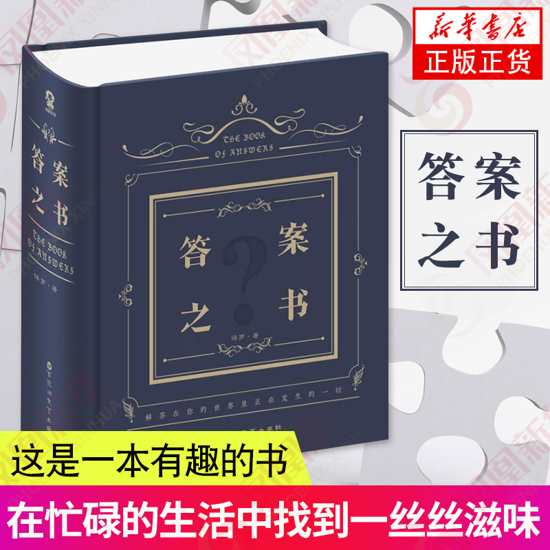 答案之书正版保罗送男女生创意生日礼物节日祝福神奇的答案之书趣味书凤凰新华书店旗舰店正版书籍