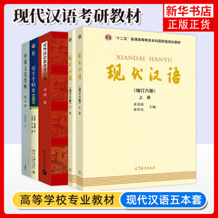 现代汉语黄伯荣增订6版+语言学纲要叶蜚声+中国文化要略程裕祯+对外汉语教育学引论刘珣 共5本 国际汉语教育专业考研教材 对外汉语