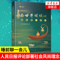 与世界谈谈心 睡前聊一会儿 音频书 以轻阅读为指向与年轻人对话 睡前读物 人民日报评论部著社会风尚理念新华书店旗舰店官网