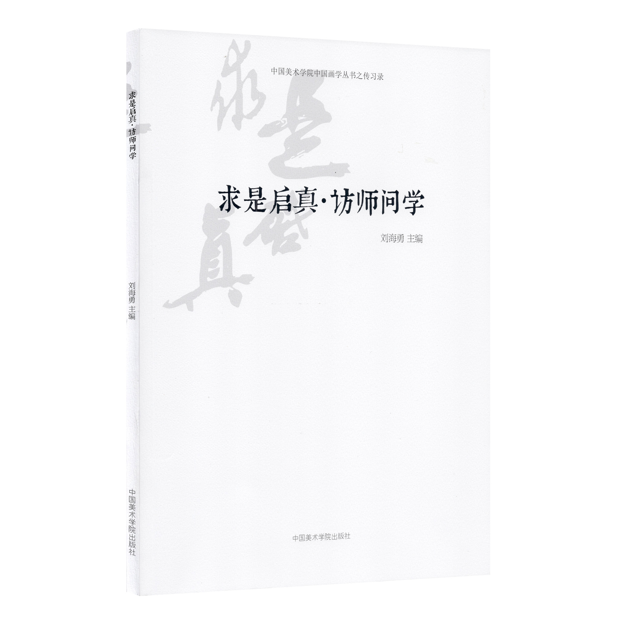 正版 求是启真 访师问学 刘海勇 书店 娱乐明星 中国美术学院出版社书籍