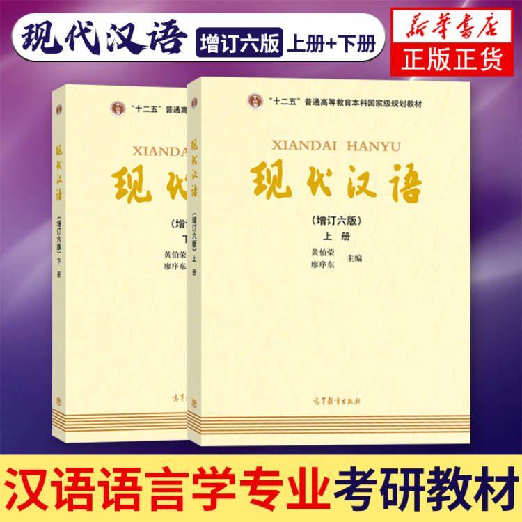 现代汉语 上下册 第六版共两本 黄伯荣廖序东 大学现代汉语教程汉语言