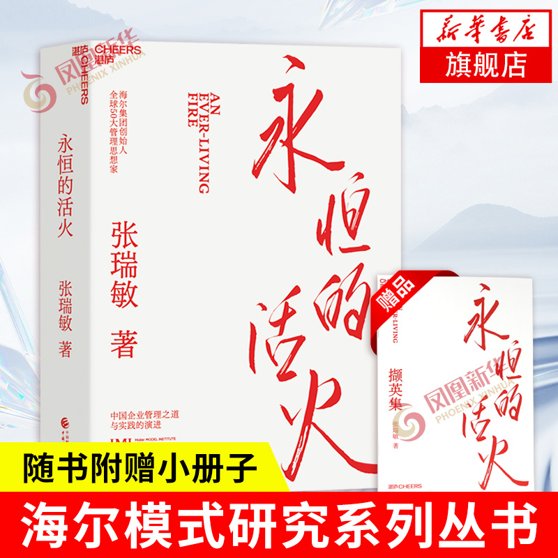 永恒的活火 海尔集团创始人 张瑞敏 作品 企业管理书籍 工业企业管理海尔模式研究丛书 稻盛和夫商业模式管理类书籍