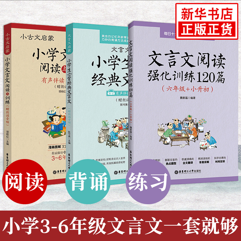 小学生必背经典文言文阅读与训练阅读