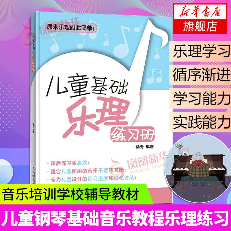 儿童基础乐理练习册儿童乐理练习册五线谱乐理知识基础教材音乐书人民邮电出版社乐理书音乐理论基础凤凰新华书店旗舰店正版书籍