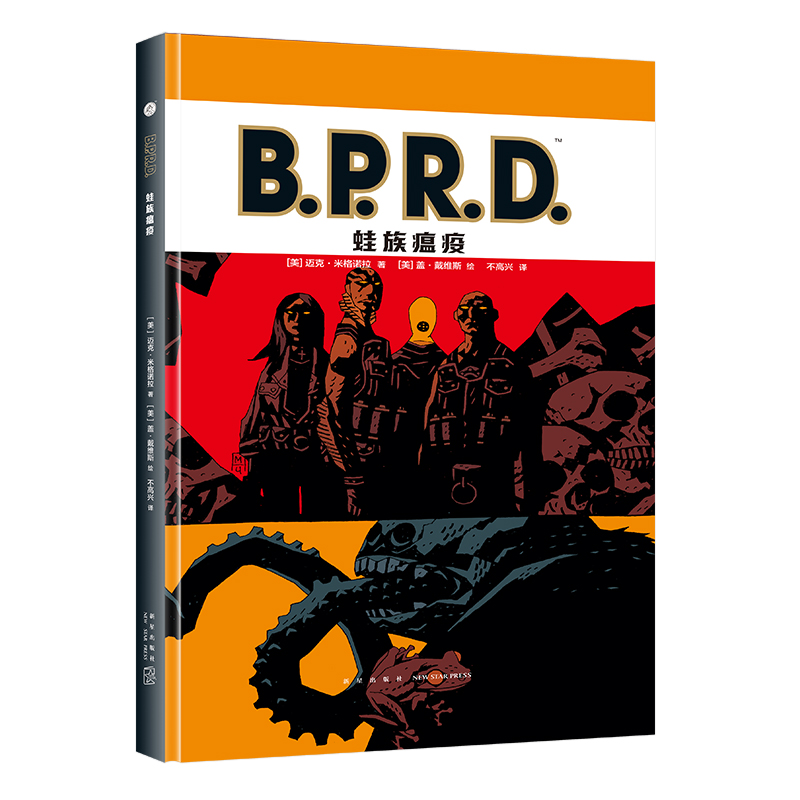 B.P.R.D. 蛙族瘟疫 地狱男爵 艾斯纳奖获得者漫画界艺术家迈克米格诺拉等著 自然研防局系列火热来袭 外国文学小说正版