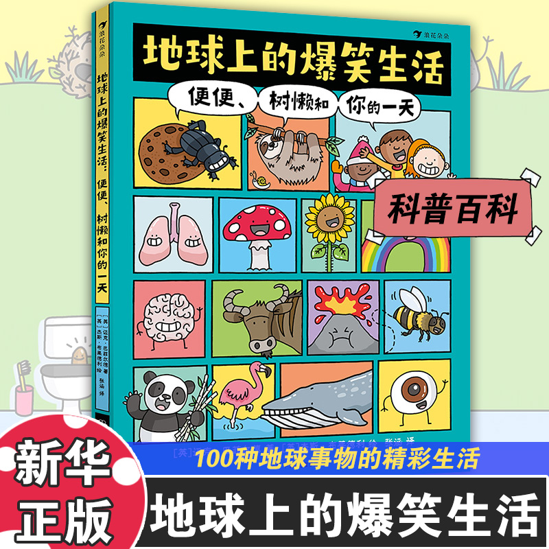 地球上的爆笑生活便便树懒和你的一天 爆笑历史6-10岁儿童幽默漫画科普百科知识读物一二三年级小学生课外阅读凤凰新华书店旗舰店