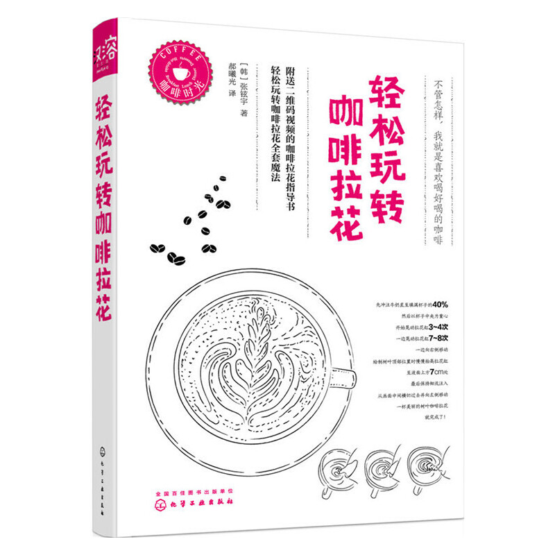 轻松玩转咖啡拉花 实用创意拉花咖啡 各种常用手法动态和静态实例演示 新手小白参考咖啡拉花制作与设计 凤凰新华书店旗舰店