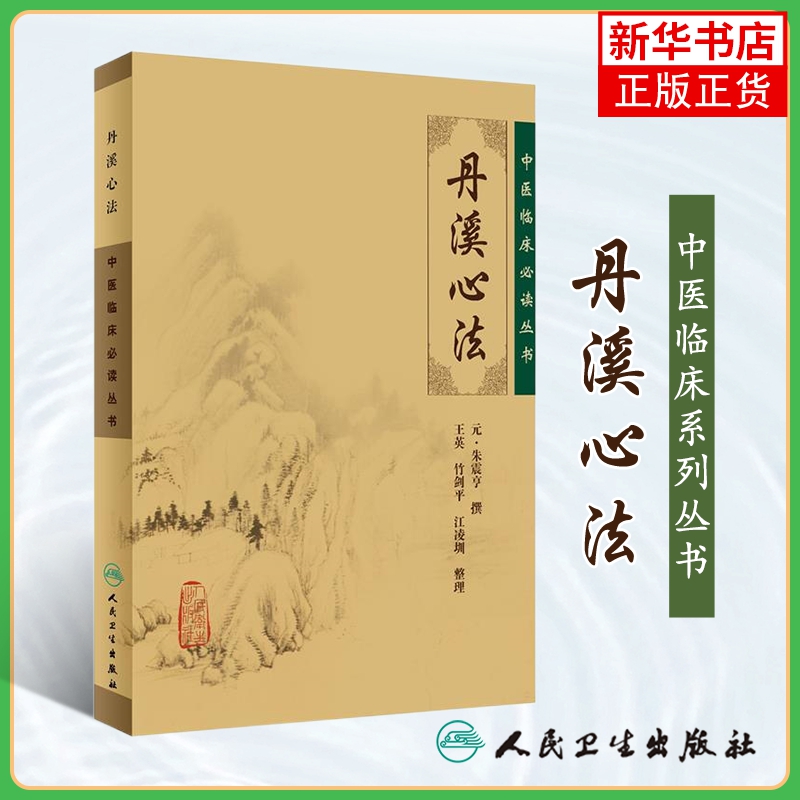 丹溪心法 中医临床丛书 医论古籍简体横排本 人民卫生出版社 医药卫生中医类书籍 正版书籍 凤凰新华书店旗舰店