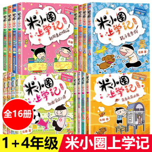 米小圈上学记全套16册 脑筋急转弯 漫画成语 姜小牙上学记 一年级二年级三年级四年级课外书课外阅读书籍全套五六年级漫画书故事书