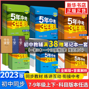 【任选】2024/25版 五年中考三年模拟七八九年级拟语数英物化政史生地 曲一线 初中同步5年中考3年模拟中学教辅同步教材天天练正版