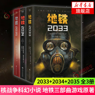 地铁三部曲2033+2034+2035套装3册 PS5游戏《地铁》系列原著 德米特里格鲁克夫斯基著 俄罗斯废土核战争科幻小说书籍新华书店正版