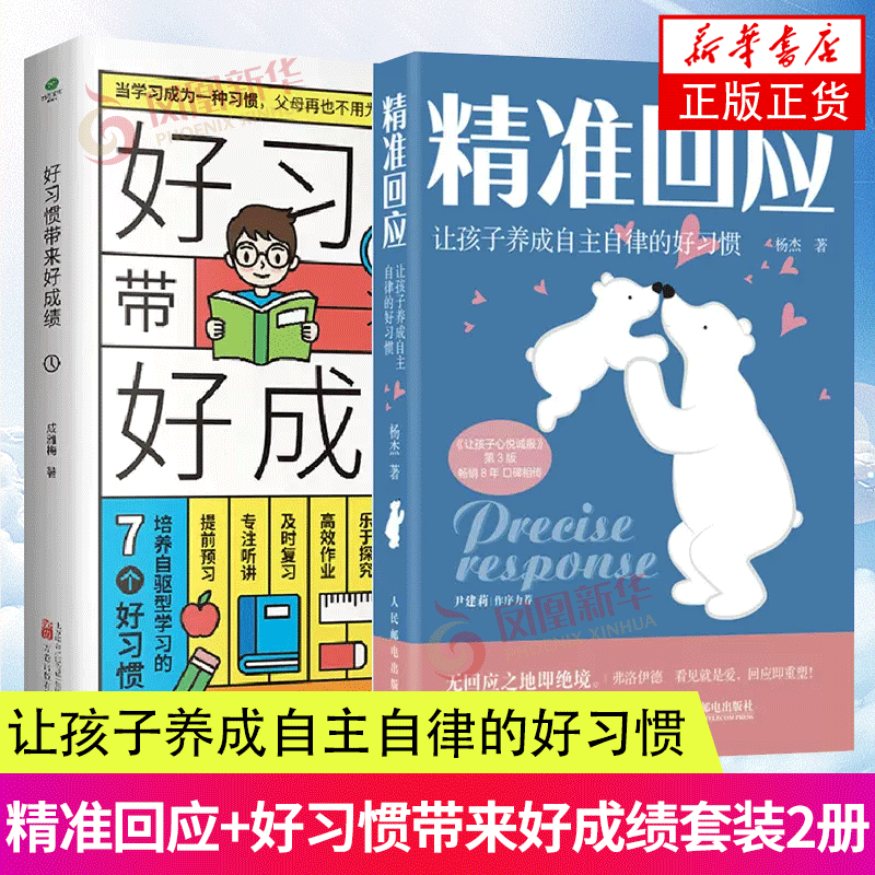 套装2册 精准回应+好习惯带来好成绩 让孩子养成自主自律的好习惯 培养孩子自律亲子沟通父母的语言温柔教养凤凰新华书店旗舰店