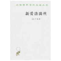 新爱洛漪丝 (法)卢梭 著|译者 伊信 出版社商务印书馆 外国小说 长篇小说 外国文学 名著 情感小说 正版图书 凤凰新华书店旗舰店