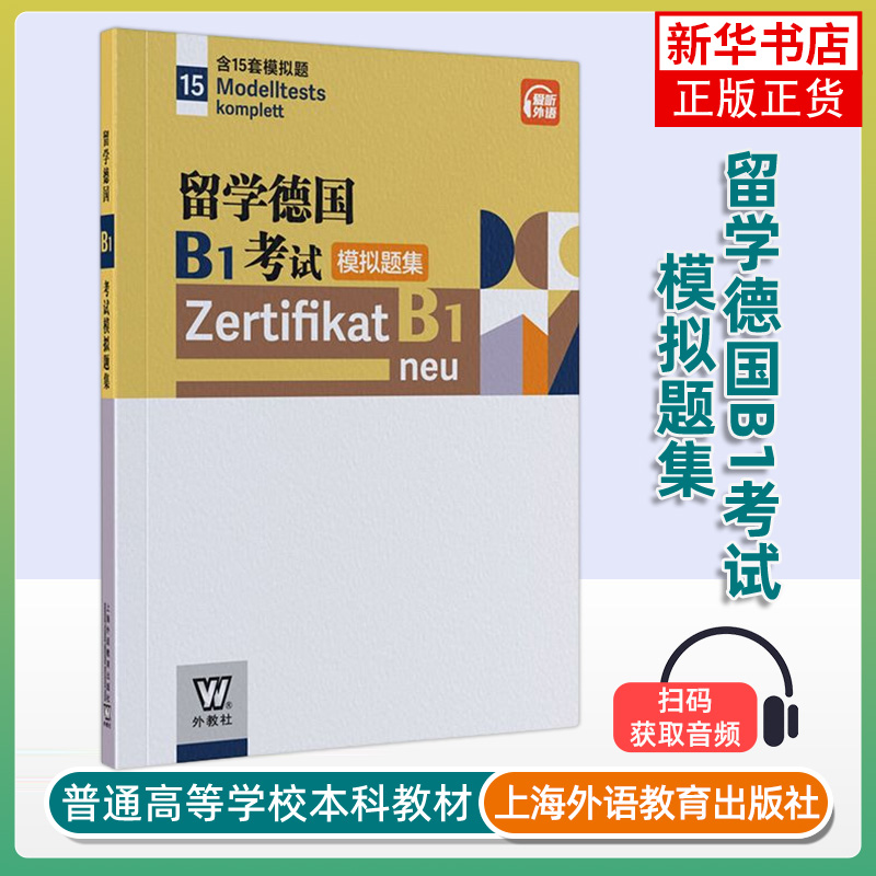 留学德国B1考试模拟题集 含15套模拟题 扫码音频 歌德学院B1模拟试题 刘贝贝 编 德语B1模拟题上海外语教育出版社