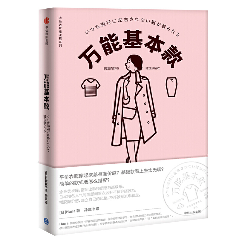 衣品进阶魔法班:万能基本款 Hana著 女人衣品服饰穿着搭配技巧大全穿搭教程穿衣打扮妆容书籍【凤凰新华书店旗舰店】