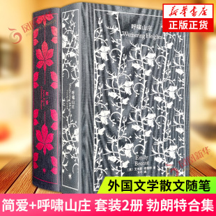 简爱+呼啸山庄 套装2册 勃朗特合集 企鹅布纹经典 上海译文出版社 外国小说外国文学散文随笔小说 凤凰新华书店旗舰店正版