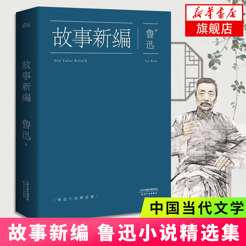 故事新编 鲁迅 中国当代文学 中小学生课外阅读书籍 名著现当代文学作品集文学 收录阿Q正传孔乙已狂人日记药祝福等 新华书店正版