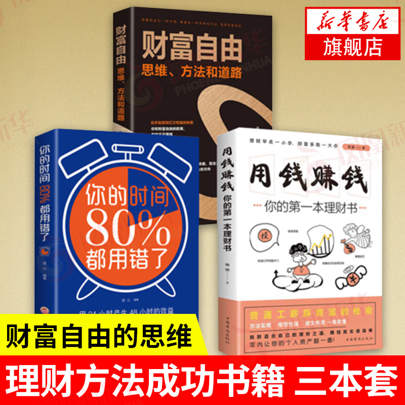 【套装3册】财富自由 思维、方法和道路+用钱赚钱+你的时间80%都用错了 经济金融书籍 正版书籍 【凤凰新华书店旗舰店】