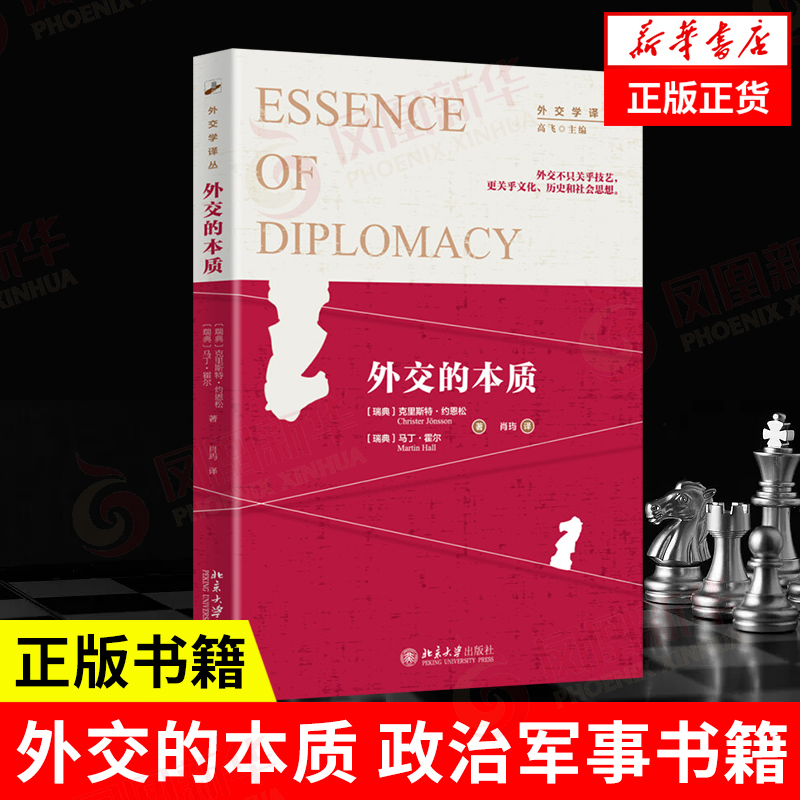 外交的本质  政治军事书籍 北京大学出版社 正版书籍9787301287965【凤凰新华书店旗舰店】