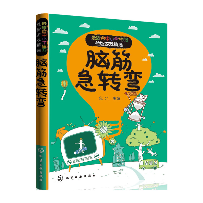 适合中小学生的益智游戏精选 脑筋急转弯 忘北 中小学教辅 中小学阅读 课外阅读书籍 化学工业出版社【新华书店正版书籍】