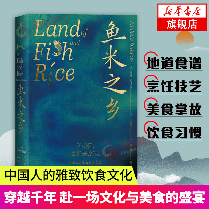 鱼米之乡 中国人的雅致饮食文化 扶霞邓洛普著 江南人舌尖上的故乡 中国传统江南味道江南人文风貌饮食习惯烹饪美食菜谱料理文化书