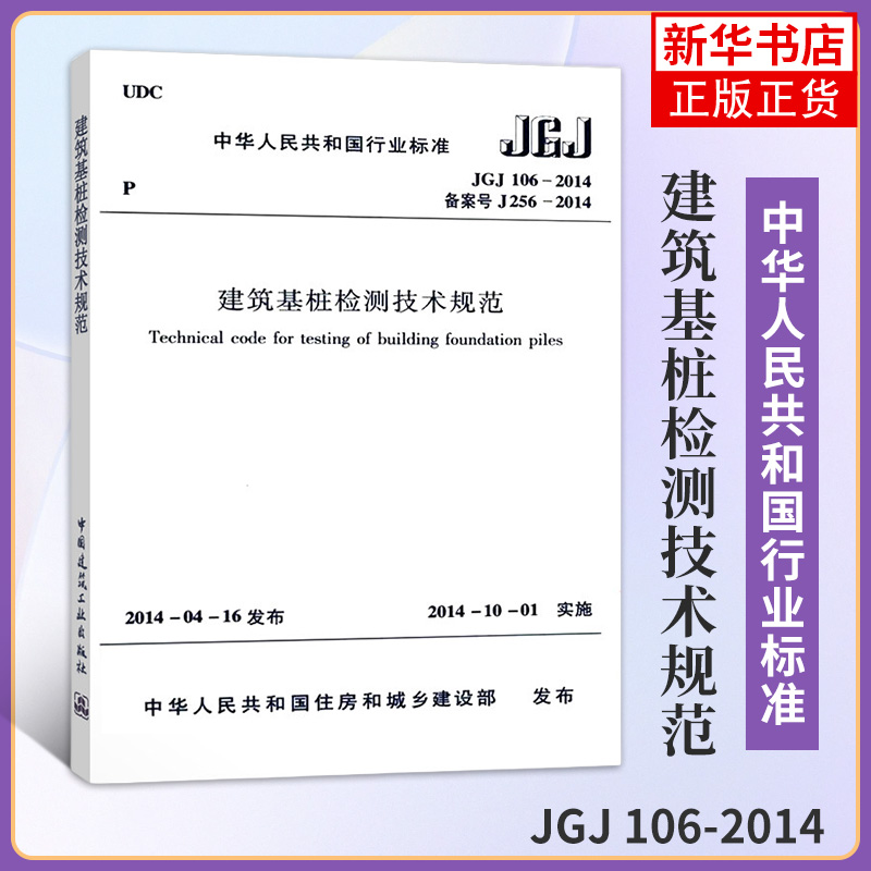 JGJ 106-2014建筑基桩检测技术规范 桩基国标 建筑施工规范 行业标准 中国建筑工业出版社 凤凰新华书店旗舰店正版