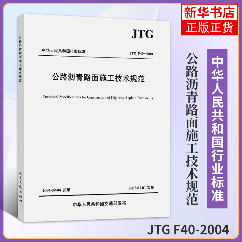 JTG F40-2004公路沥青路面施工技术规范 代替JTJ032—94代替JTJ036—98 实施日期2005年1月1日 凤凰新华书店旗舰店正版
