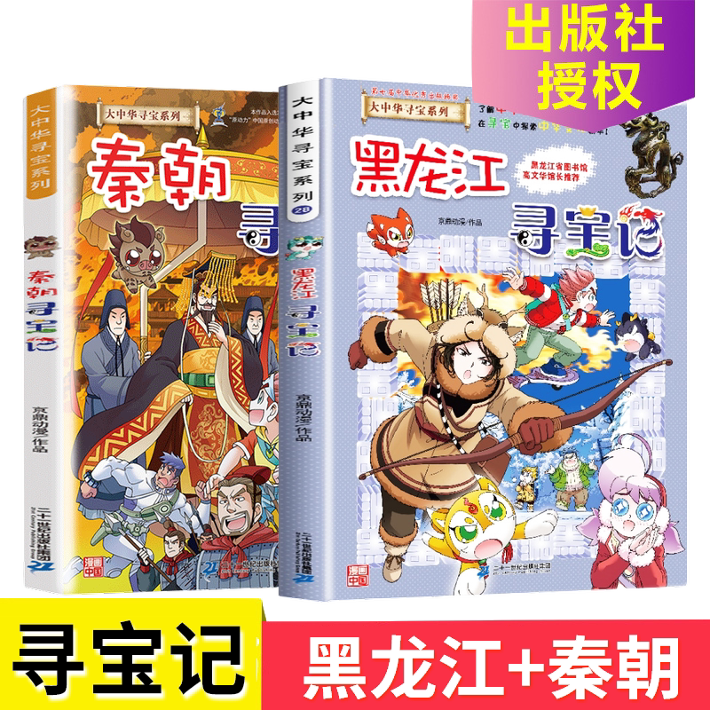 黑龙江寻宝记秦朝正版漫画书新华大中华中国寻宝记系列内蒙古幼儿百科