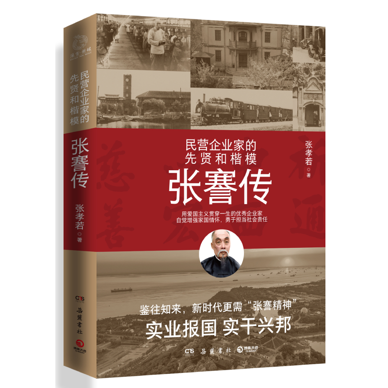 张謇传  张孝若 张謇精神实业报国实干兴邦 中国企业家应该读的人物传记 岳麓书社 正版书籍【凤凰新华书店旗舰店】