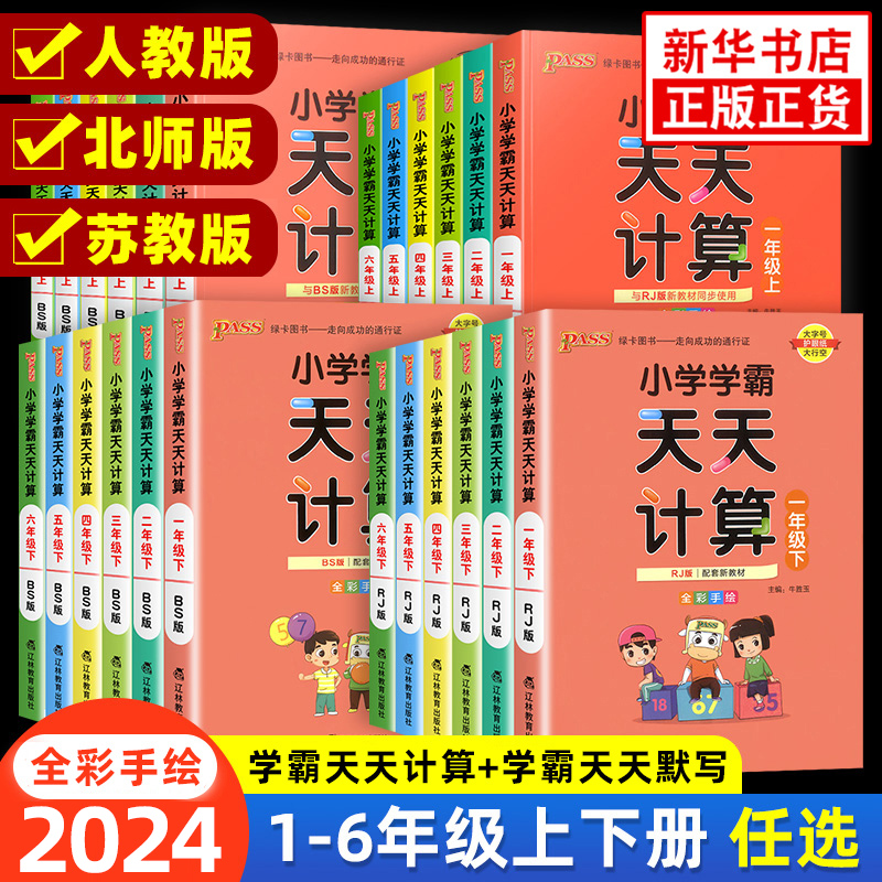 23秋 小学学霸天天计算默写一二三