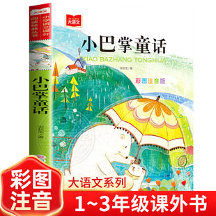 小巴掌童话张秋生正版彩图注音版 一年级课外阅读百篇童话故事书籍小学生二三年级语文课外阅读书精选集全集正版