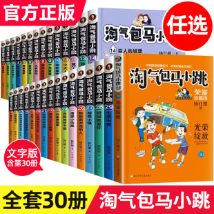 全套任选 淘气包马小跳文字版30册全集杨红樱系列正版书三四五年级小学生第一二季儿童光荣绽放阅读书籍29册单本