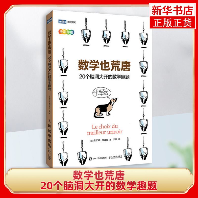 数学也荒唐-20个脑洞大开的数学趣题 杰罗姆·科唐索在意想不到的趣题中探讨数学难题 人民邮电出版社 数学【凤凰新华书店旗舰店】