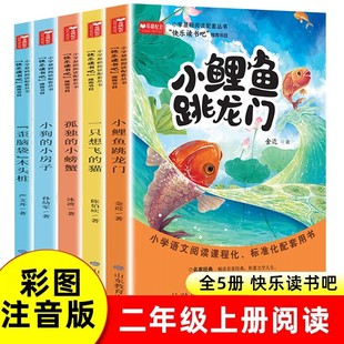 小鲤鱼跳龙门全套5册正版快乐读书吧二2年级上册阅读课外书彩图注音版人教孤独的小螃蟹小狗的小房子歪脑袋木头桩一致想飞的狗书籍