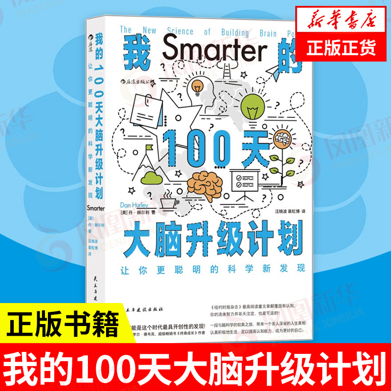 我的100天大脑升级计划 让你更聪明的科学新发现 [美] 丹 赫尔利 著 自我实现励志书籍 正版书籍 【凤凰新华书店旗舰店】