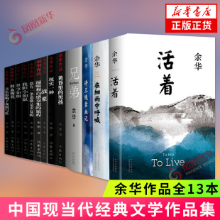 【余华作品全13本】活着兄弟黄昏里的男孩没有一条道路是重复的世事如烟 温暖和百感交集的旅程我胆小如鼠现当代文学