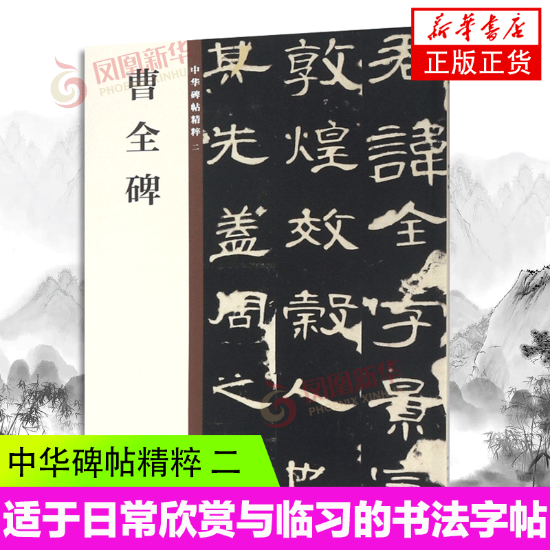 曹全碑 中华书局 中华碑帖精粹-二 简体旁注 16开隶书毛笔书法字帖 原碑帖 凤凰新华书店正版书籍