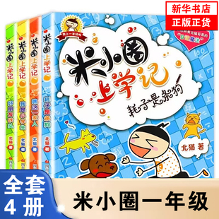 米小圈上学记一年级注音版全套米小圈二年级上学记三年级米小圈四年级米小圈脑筋急转弯全套米小圈漫画成语全套姜小牙上学记正版