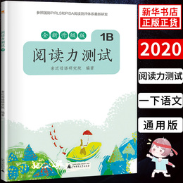 亲近母语 阅读力测试 1B 一年级下册 全新升级版 儿童诵读小学1年级下册语文朗诵教材书籍小学生阶梯阅读专项训练教辅 新华正品