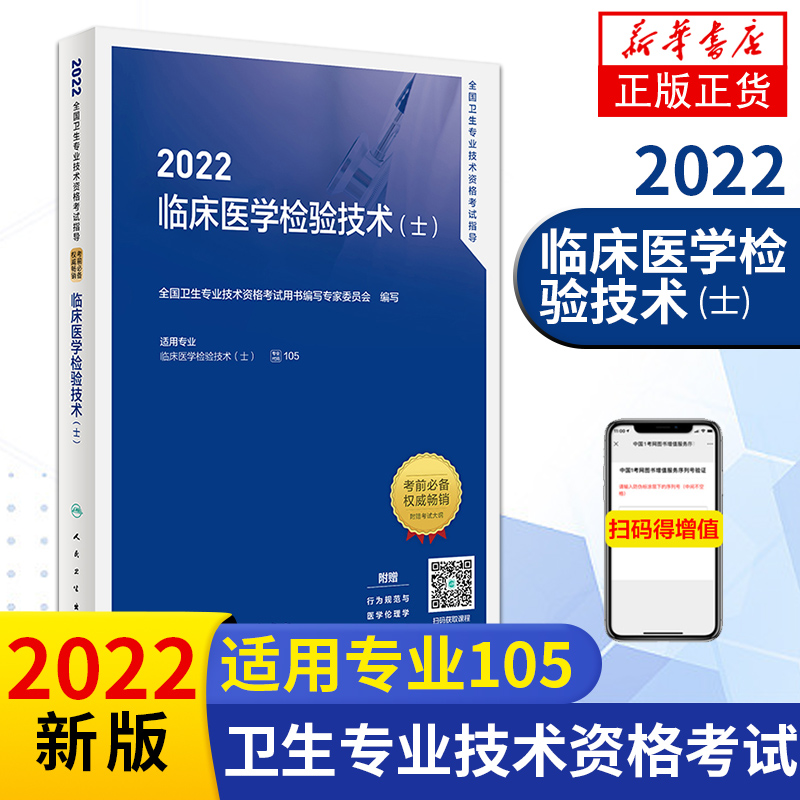 人卫版2022年初级检验士考试指导官方教材 临床医学检验技术士 初级卫生医学检验士资格证题库书资料搭历年真题试卷军医版