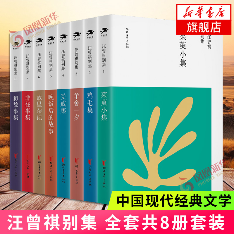 汪曾祺别集 共8册套装 非往事集+故里杂记+鸡毛集+拟故事集+受戒集+晚饭后的故事+羊舍一夕+茱萸小集 中国现代文学散文随笔集