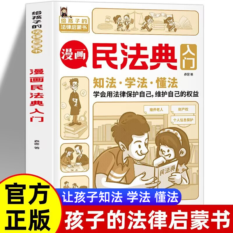 漫画民法典入门 知法学法懂法每天学