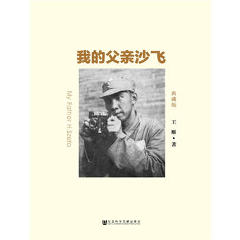 【凤凰新华书店旗舰店】 我的父亲沙飞(典藏版)王雁著 沙飞本人摄影作品 文献史料研究价值和收藏价值 社会科学文献出版社|msdalam kategori buku/Magazine/akhbar, Kesusasteraan, Memoirs - dari Buy2taobao.com untuk memberikan perkhidmatan ejen Taobao profesional membeli