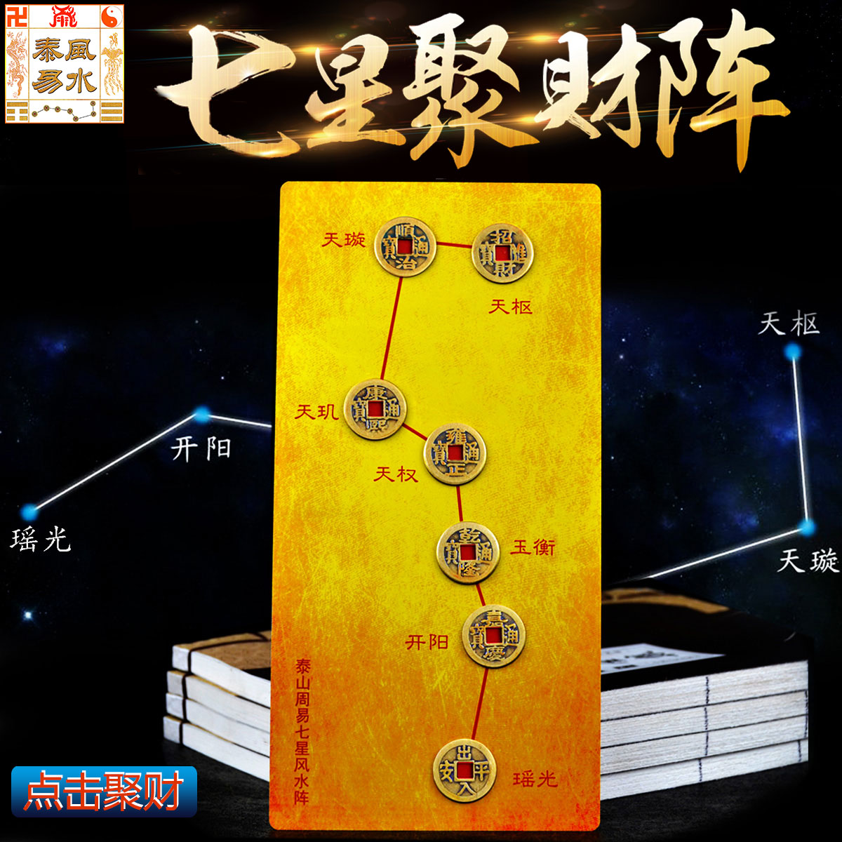 辟邪铜钱七星阵招财镇宅化煞转运保平安家居办公室摆件风水铜钱