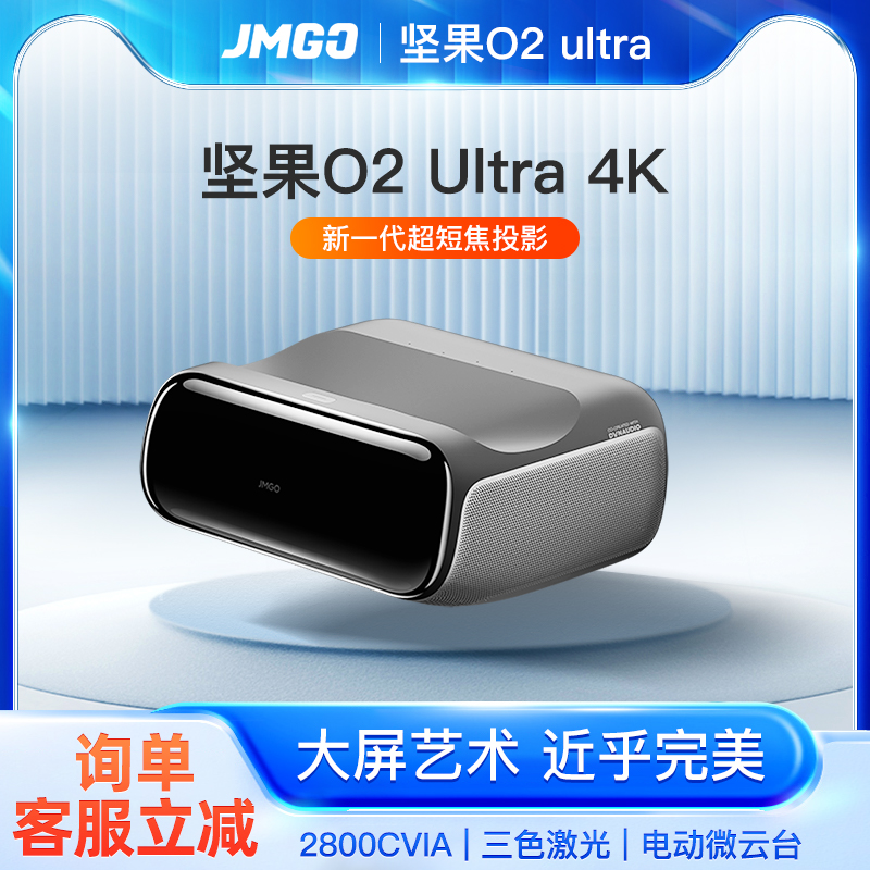 JMGO坚果o2 ultra超短焦4K投影仪三色全色激光电视家用超高清海外全球国际版近距离投影机客厅卧室家庭影院