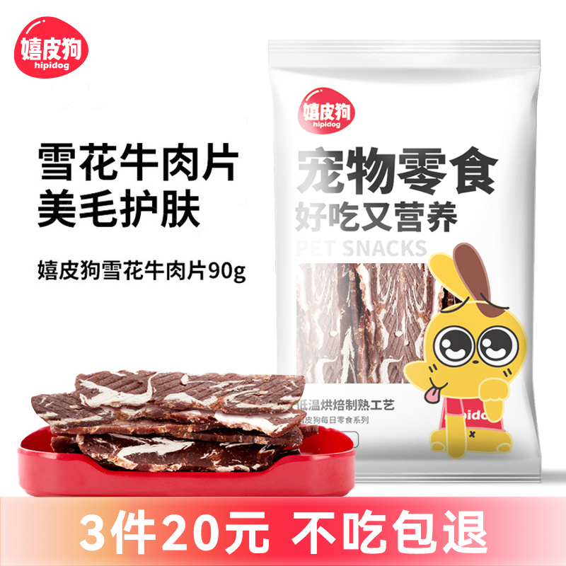 嬉皮狗狗零食牛肉90g磨牙训狗肉干训练奖励宠物泰迪比熊幼犬成犬