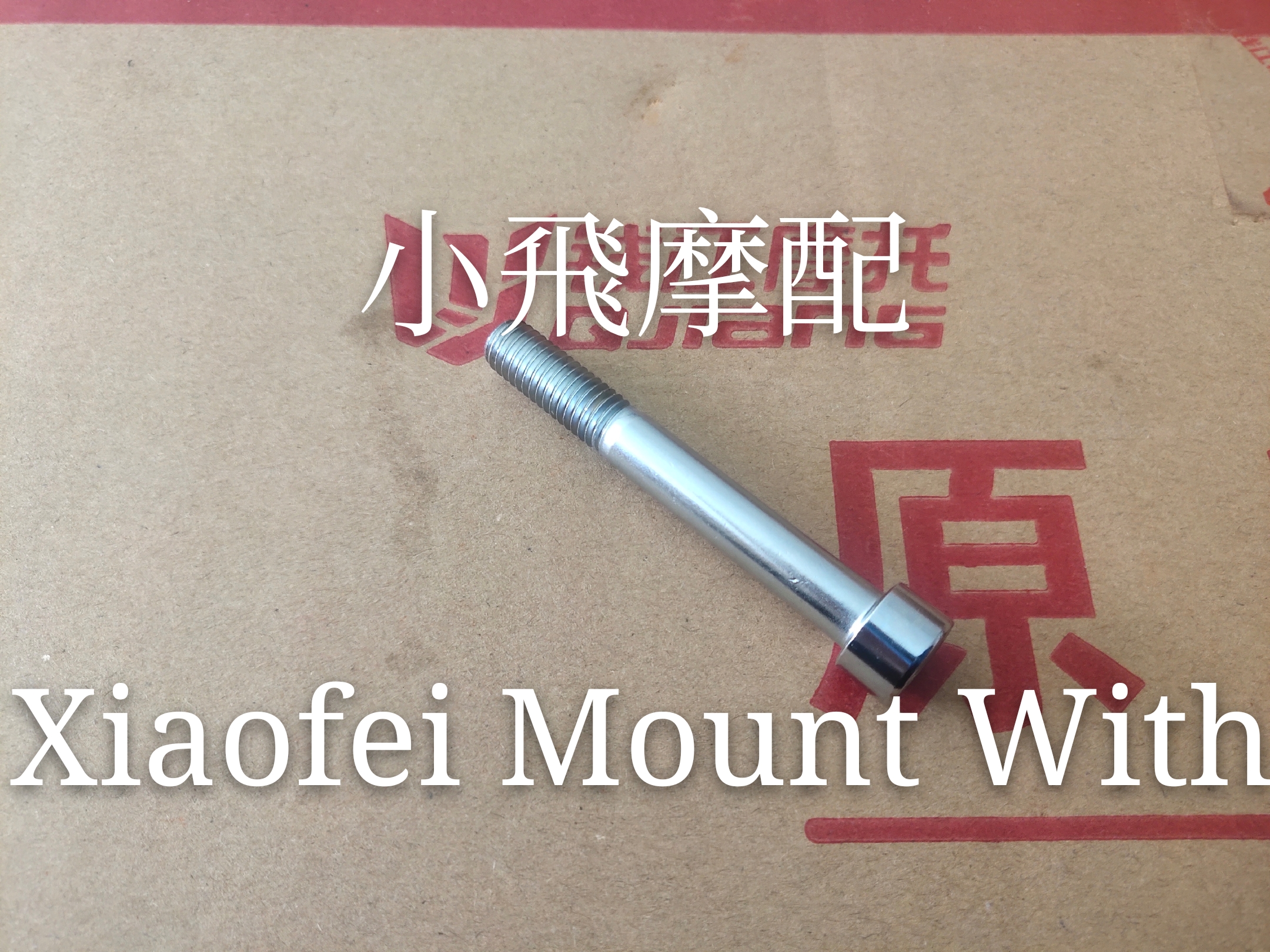 貝納利BJ500GS-A金鵬TRK502保險杠螺絲保護杠螺杆車架安裝螺絲在類目 摩托車/裝備/配件, 其他摩托車用品中 - 來自Buy2taobao.com提供專業的淘寶代購服務