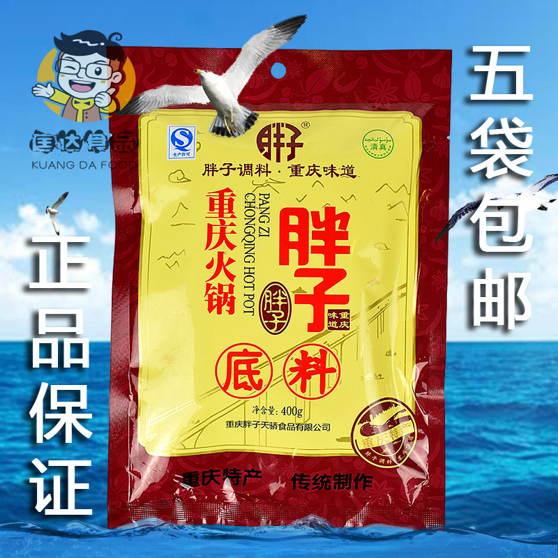 5袋包邮 胖子火锅底料400g重庆特产串串香麻辣烫冒菜牛油火锅调料