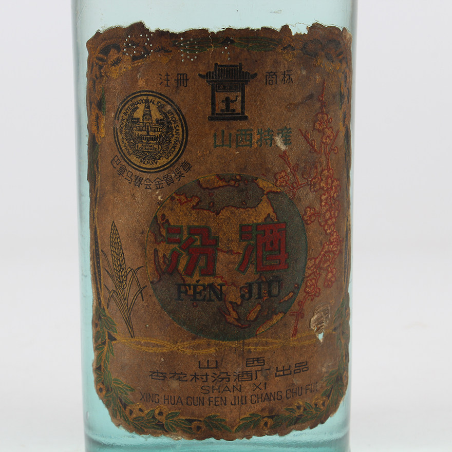 b【巴拿马赛会金质奖章】 约1963年汾酒 841g