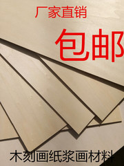 8开（26x37）厂家直销木刻画学用板单面白5张以上包邮